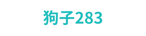狗子283